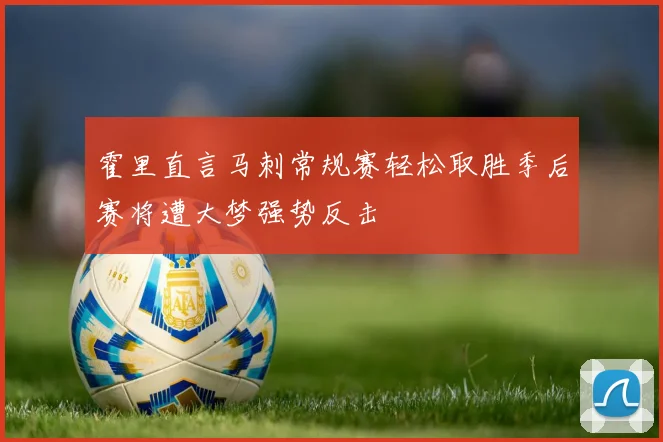 霍里直言马刺常规赛轻松取胜季后赛将遭大梦强势反击