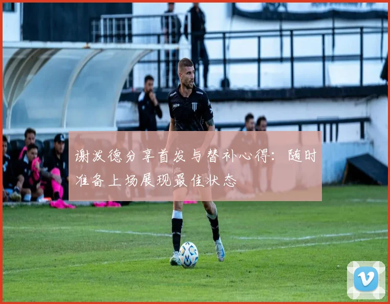 谢泼德分享首发与替补心得：随时准备上场展现最佳状态